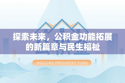 江宁探索未来，公积金功能拓展的新篇章与民生福祉