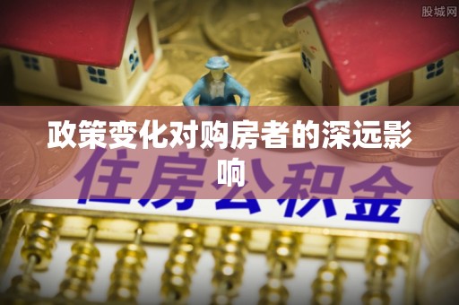江宁政策变化对购房者的深远影响