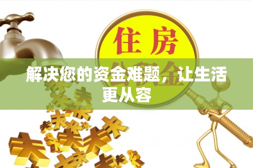 江宁解决您的资金难题，让生活更从容