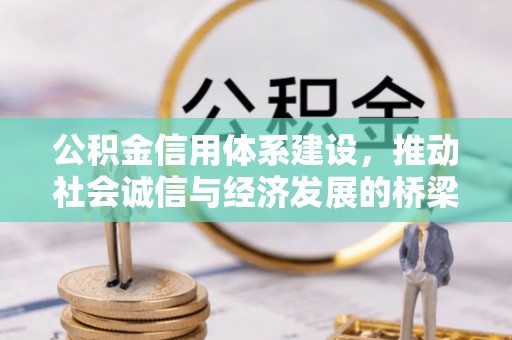 江宁公积金信用体系建设，推动社会诚信与经济发展的桥梁