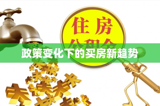 江宁政策变化下的买房新趋势