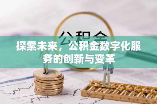 江宁探索未来，公积金数字化服务的创新与变革