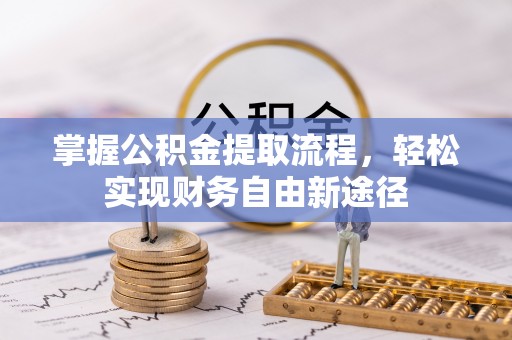 江宁掌握公积金提取流程，轻松实现财务自由新途径