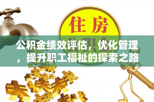 江宁公积金绩效评估，优化管理，提升职工福祉的探索之路