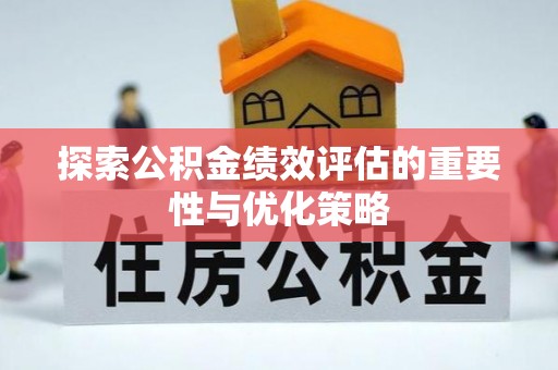 江宁探索公积金绩效评估的重要性与优化策略
