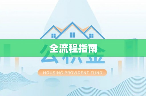 江宁全流程指南