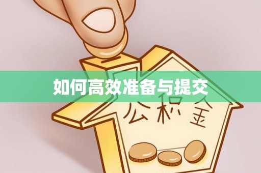 江宁如何高效准备与提交