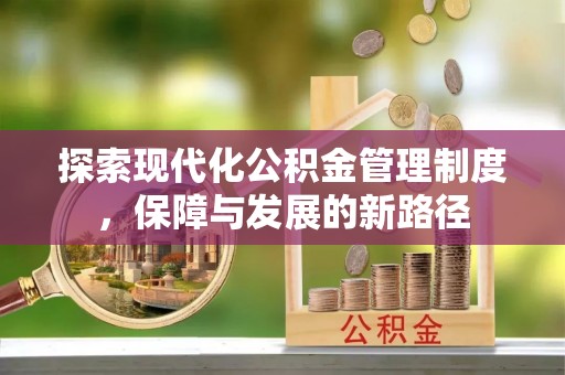 江宁探索现代化公积金管理制度，保障与发展的新路径