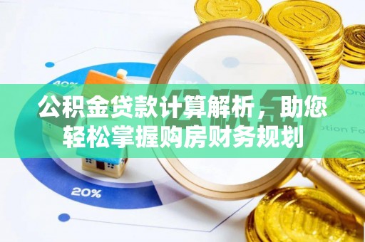江宁公积金贷款计算解析，助您轻松掌握购房财务规划