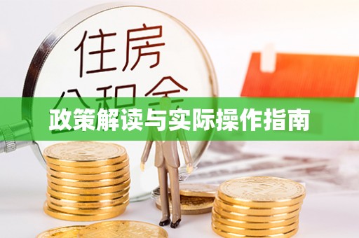 江宁政策解读与实际操作指南