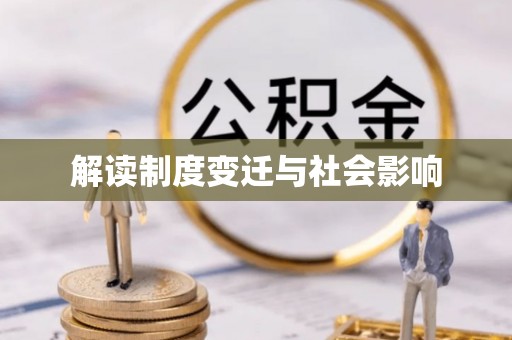 江宁解读制度变迁与社会影响