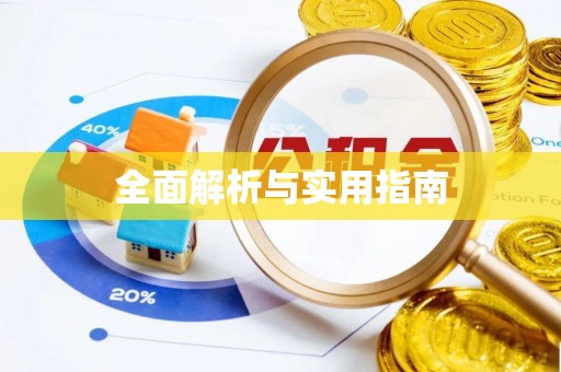 江宁全面解析与实用指南