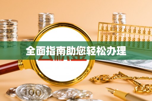 江宁全面指南助您轻松办理