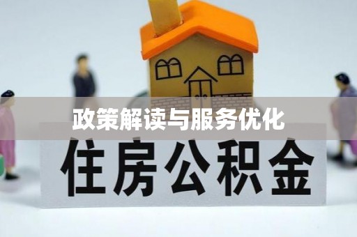 江宁政策解读与服务优化