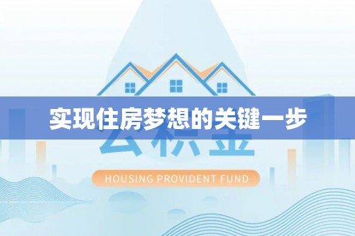 江宁实现住房梦想的关键一步