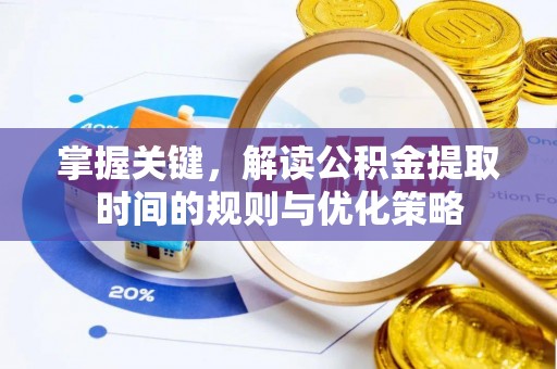 江宁掌握关键，解读公积金提取时间的规则与优化策略