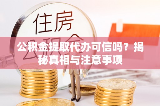江宁公积金提取代办可信吗？揭秘真相与注意事项
