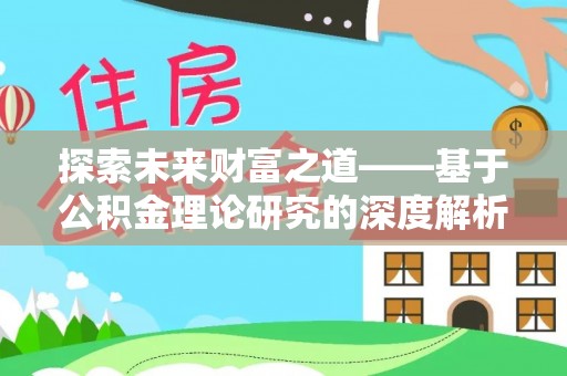 江宁探索未来财富之道——基于公积金理论研究的深度解析