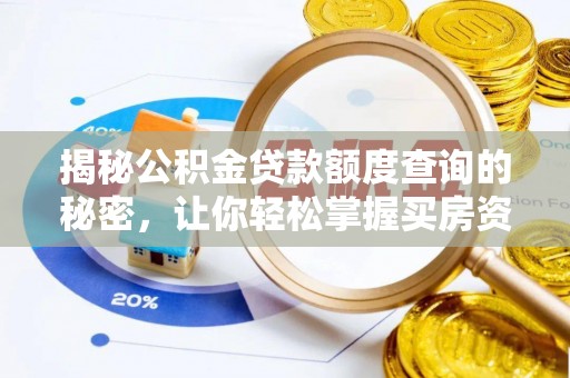 江宁揭秘公积金贷款额度查询的秘密，让你轻松掌握买房资金规划
