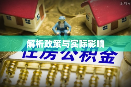 江宁解析政策与实际影响