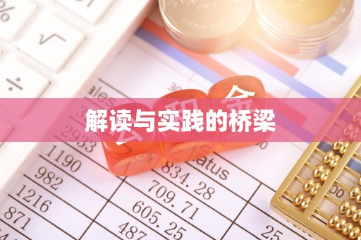江宁解读与实践的桥梁