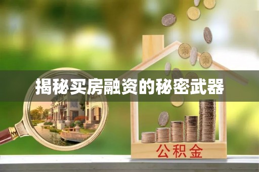 江宁揭秘买房融资的秘密武器