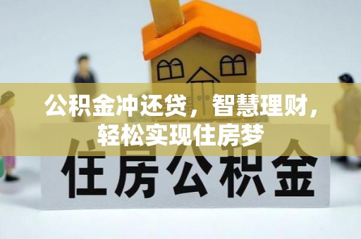 江宁公积金冲还贷，智慧理财，轻松实现住房梦