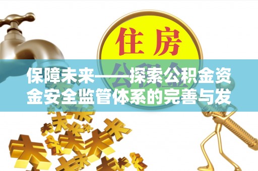 江宁保障未来——探索公积金资金安全监管体系的完善与发展