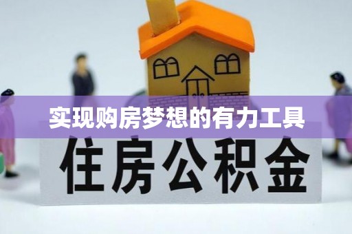 江宁实现购房梦想的有力工具