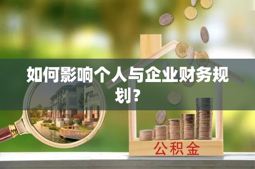 江宁如何影响个人与企业财务规划？