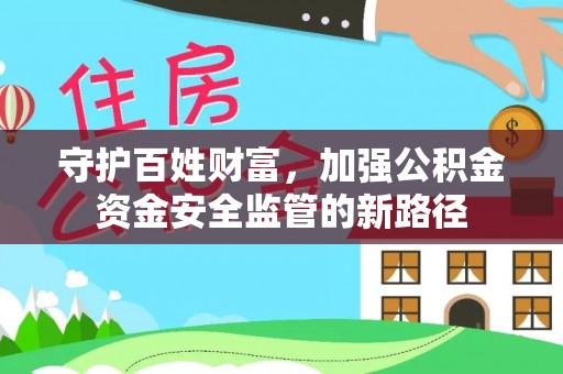 江宁守护百姓财富，加强公积金资金安全监管的新路径