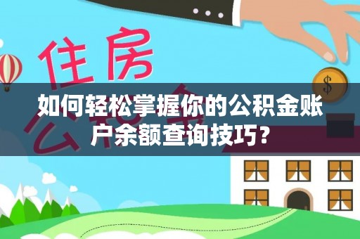 江宁如何轻松掌握你的公积金账户余额查询技巧？