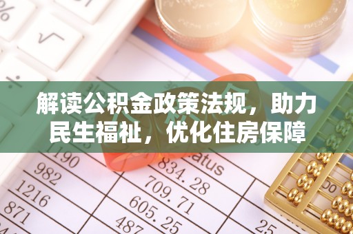 江宁解读公积金政策法规，助力民生福祉，优化住房保障