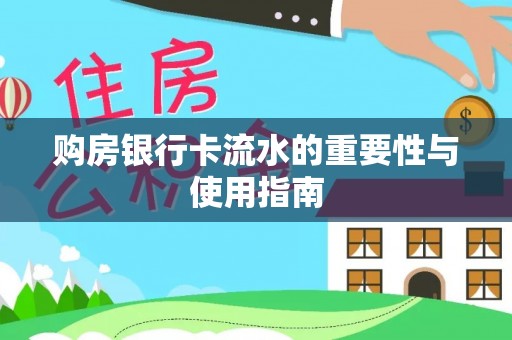 江宁购房银行卡流水的重要性与使用指南