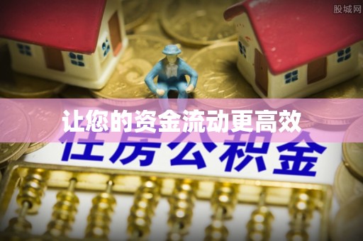 江宁让您的资金流动更高效