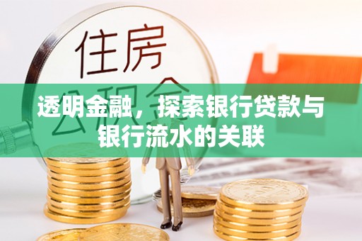 江宁透明金融，探索银行贷款与银行流水的关联