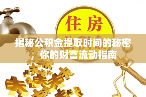 江宁揭秘公积金提取时间的秘密，你的财富流动指南