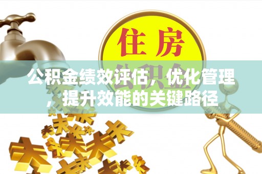 江宁公积金绩效评估，优化管理，提升效能的关键路径