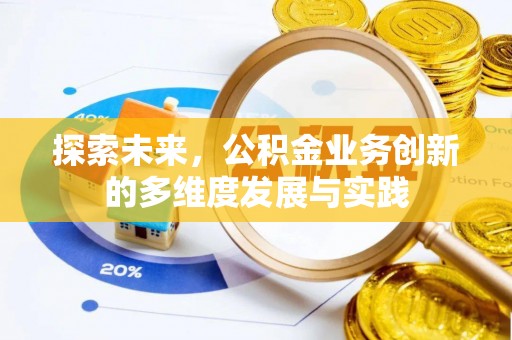 江宁探索未来，公积金业务创新的多维度发展与实践