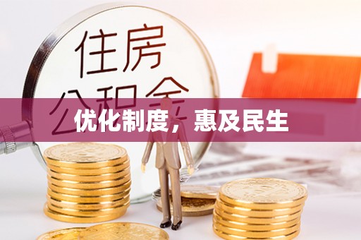 江宁优化制度，惠及民生