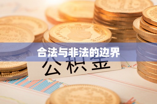江宁合法与非法的边界