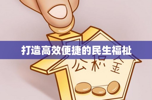 江宁打造高效便捷的民生福祉