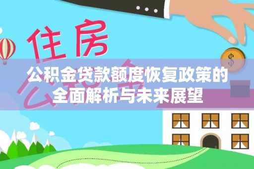 江宁公积金贷款额度恢复政策的全面解析与未来展望