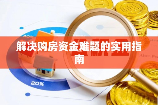 江宁解决购房资金难题的实用指南