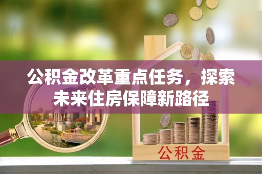 江宁公积金改革重点任务，探索未来住房保障新路径