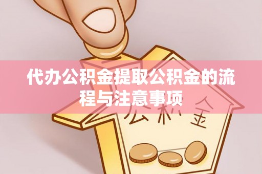江宁代办公积金提取公积金的流程与注意事项