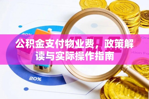 江宁公积金支付物业费，政策解读与实际操作指南