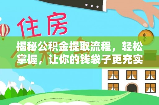 江宁揭秘公积金提取流程，轻松掌握，让你的钱袋子更充实