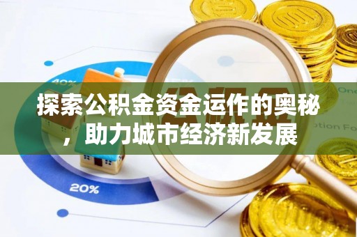 江宁探索公积金资金运作的奥秘，助力城市经济新发展
