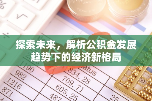 江宁探索未来，解析公积金发展趋势下的经济新格局